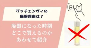 グッチエンヴィの廃盤理由は?いつ廃盤になったのかもあわせて紹介