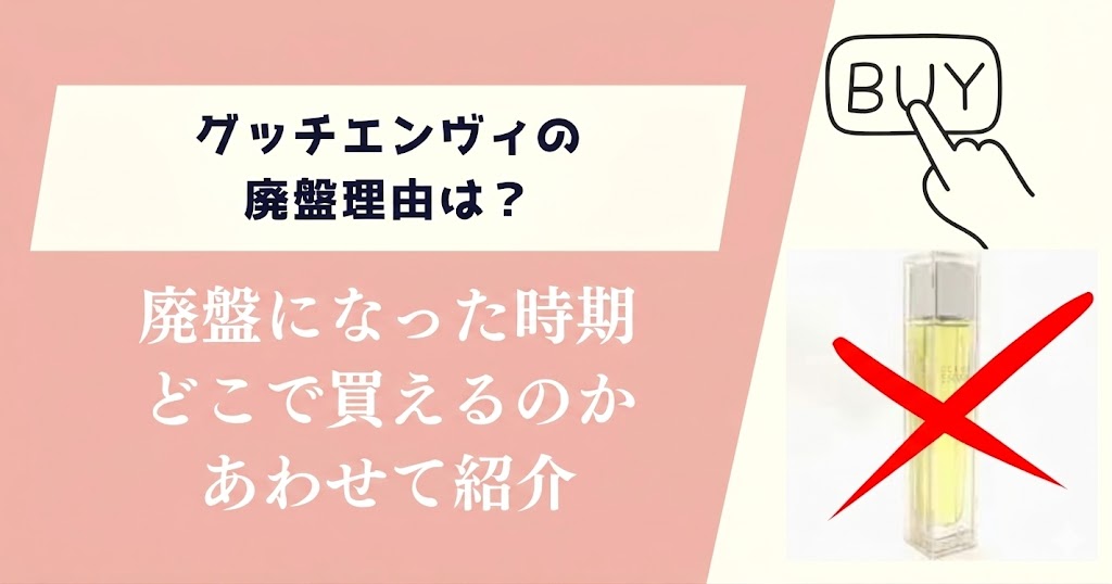 グッチエンヴィの廃盤理由は？いつ廃盤になったのかもあわせて紹介