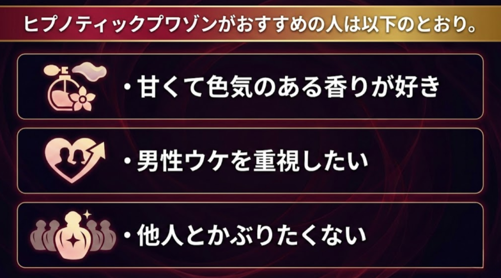 ヒプノティックプワゾンがおすすめの人