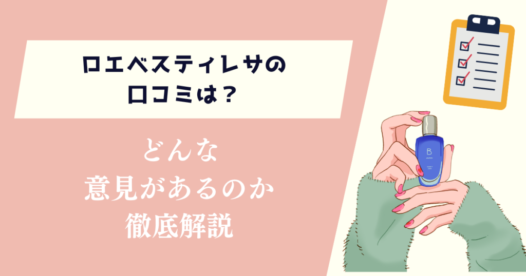 ロエベスティレサの口コミは？どんな意見があるのか徹底解説