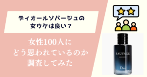 ディオールソバージュの女ウケは良い？女性100人に聞いてみた