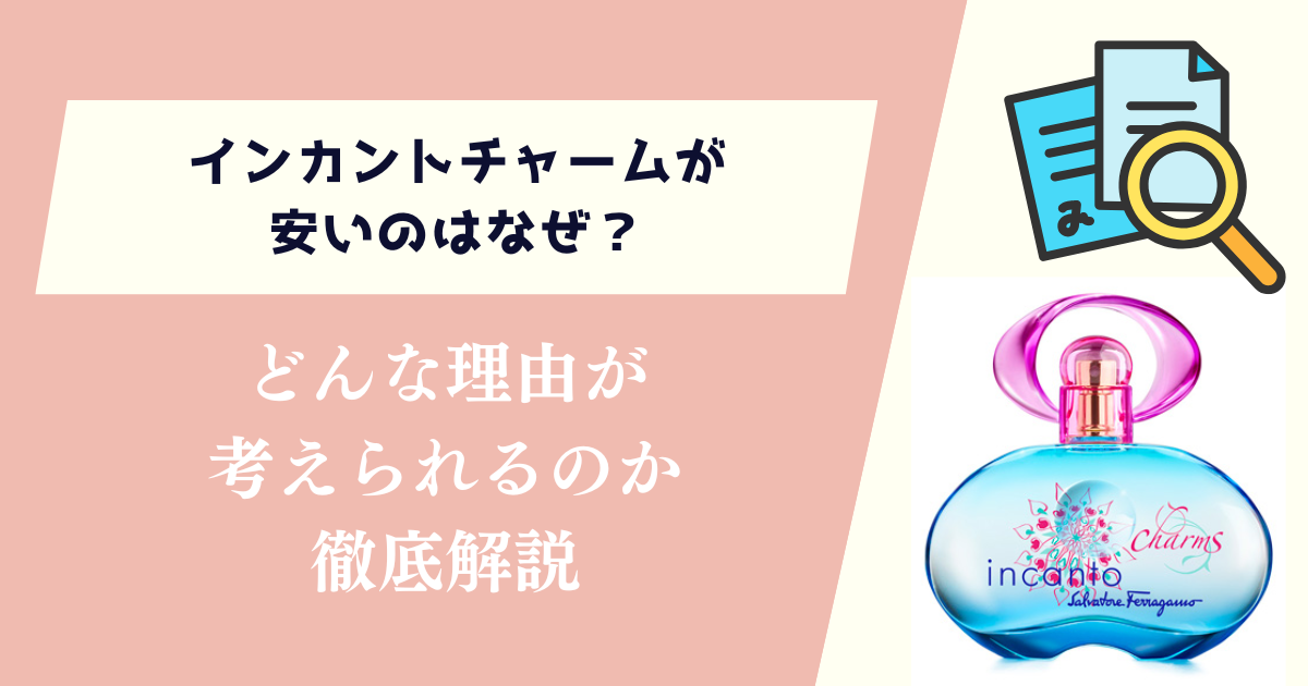 インカントチャームが安いのはなぜ？どんな理由が考えられるのか