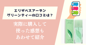 エリザベスアーデングリーンティーの口コミは？実際に使ってみた感想もあわせて紹介
