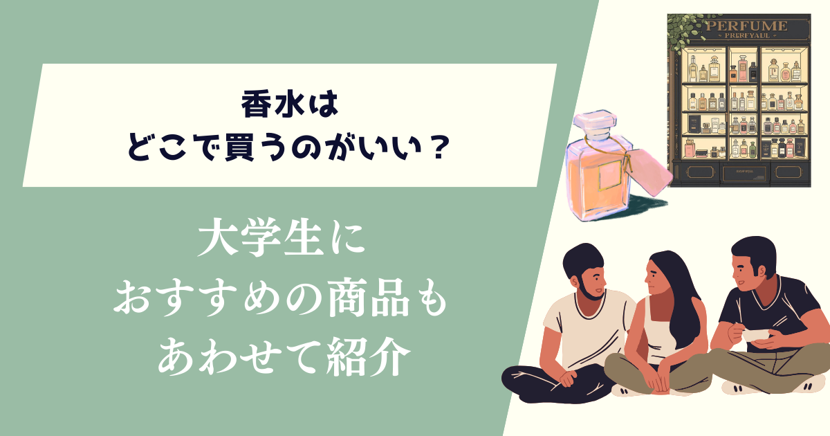 香水はどこで買うのがいい?大学生におすすめの商品もあわせて紹介