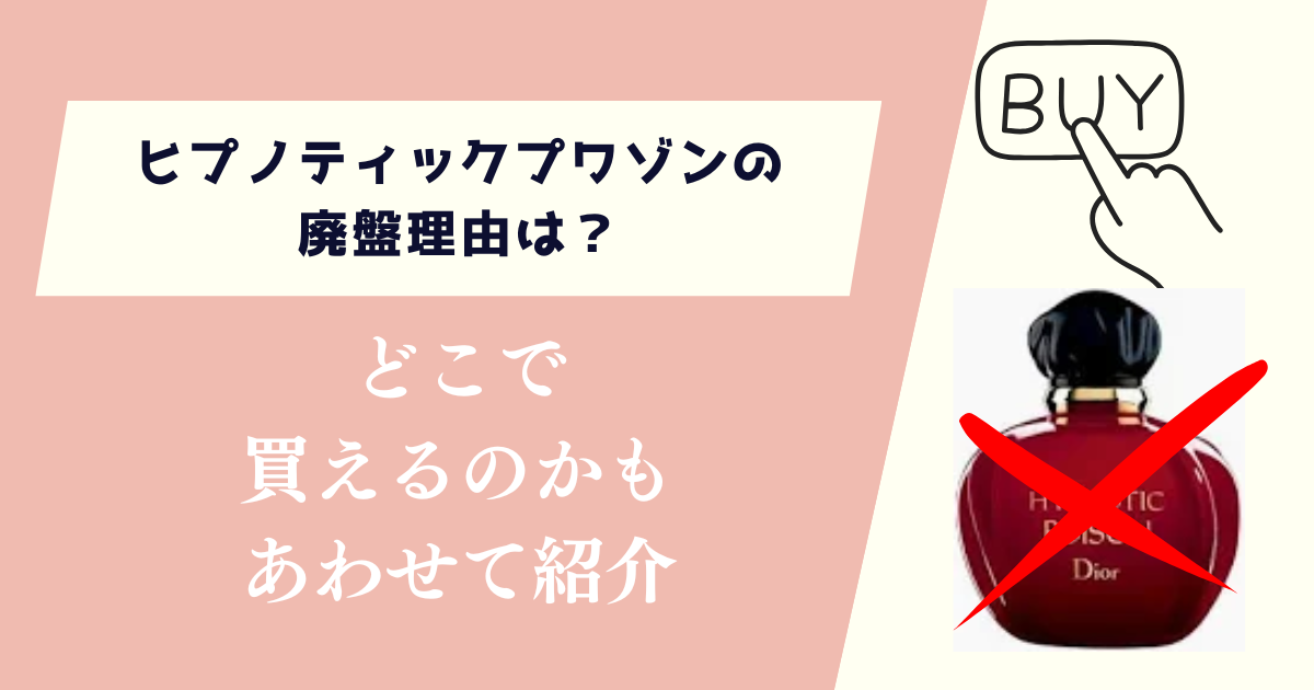 ヒプノティックプワゾンの廃盤理由は？どこで買えるのかもあわせて紹介