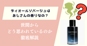 ディオールソバージュはおじさんの香りなの？世間からどう思れているのか徹底解説