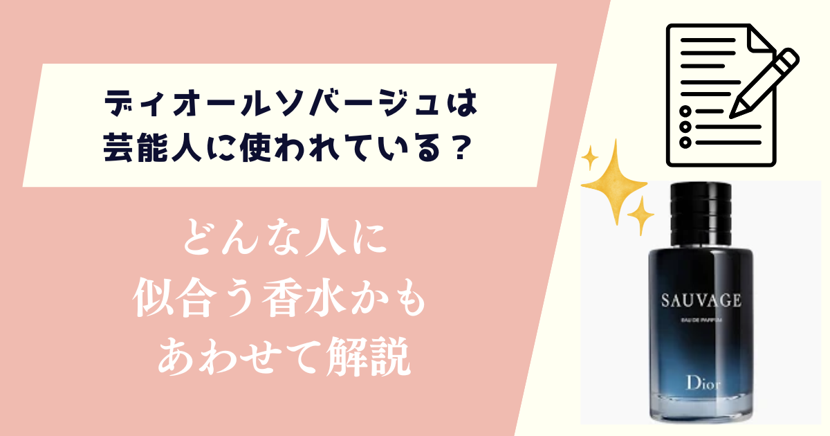 ディオールソバージュは芸能人に使われている?どんな人に似合う香水かも解説