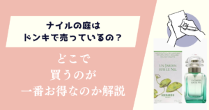 ナイルの庭はドンキで売っているの？どこで買うのが一番お得なのか徹底解説