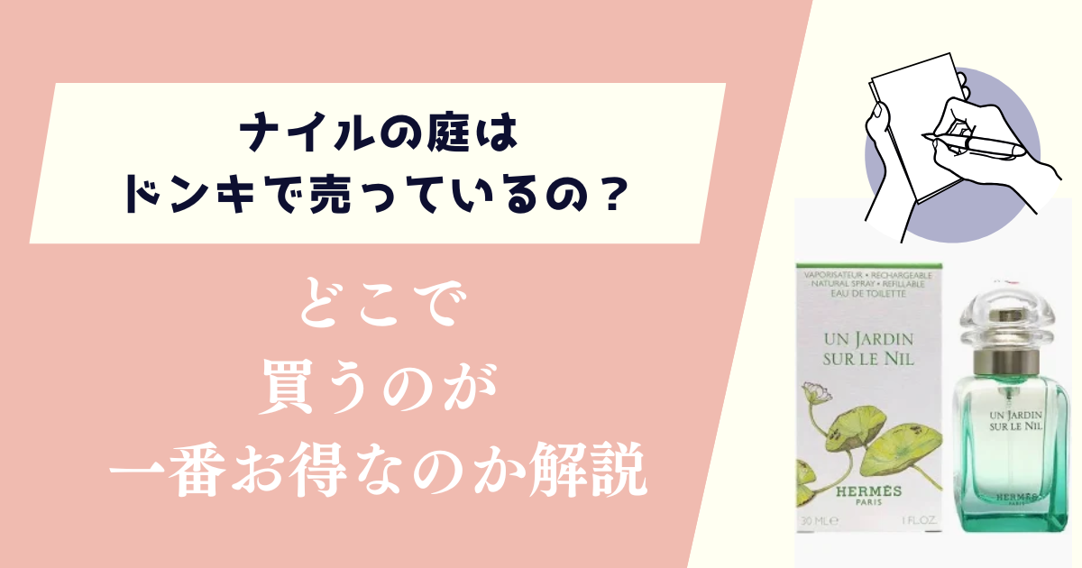 ナイルの庭はドンキで売っているの？どこで買うのが一番お得なのか徹底解説