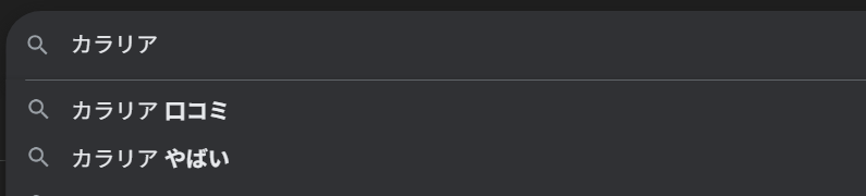 カラリアはやばいと検索があったけど大丈夫なのか