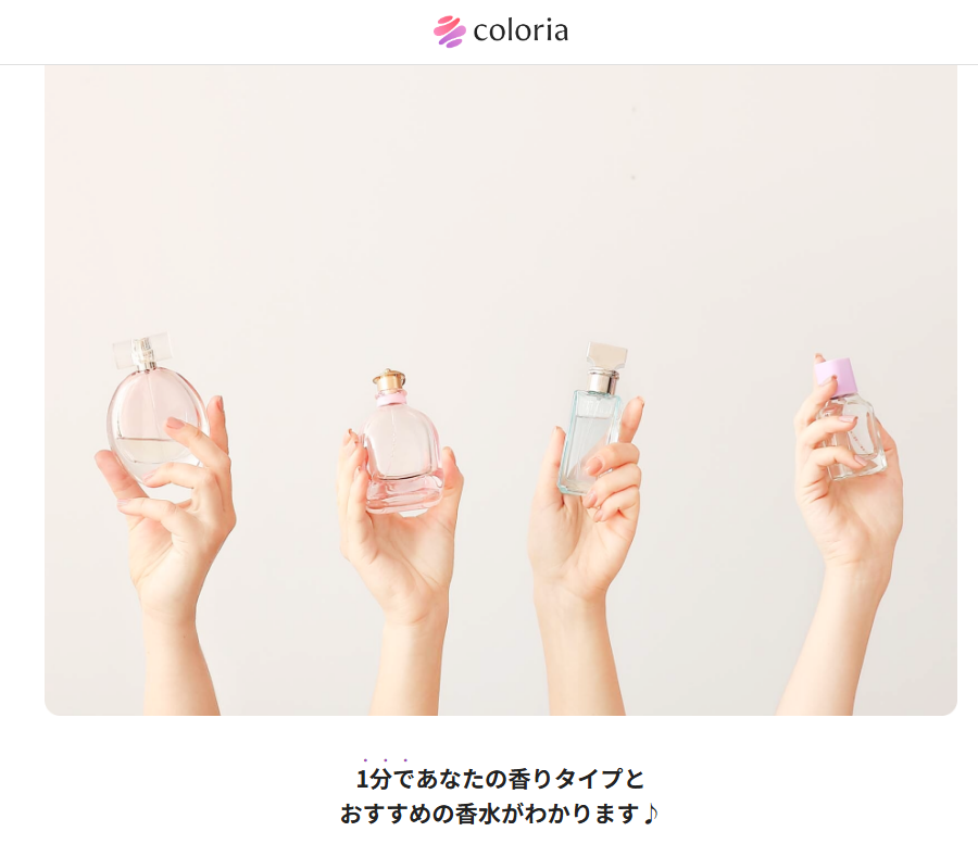 カラリアの香り診断