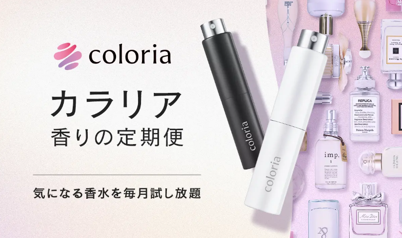 お得に香水を試したいなら『カラリア』