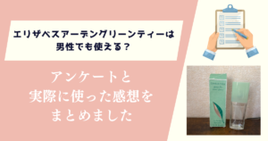 エリザベスアーデングリーンティーは男性でも使える?アンケートと実際に使った感想