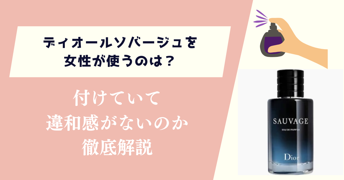 ディオールソバージュを女性が使うのは？付けていて違和感がないのか徹底解説