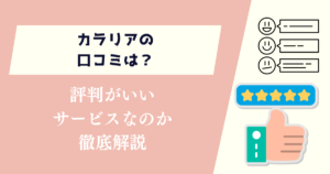 カラリアの口コミは？評判はいいサービスなのかを徹底解説