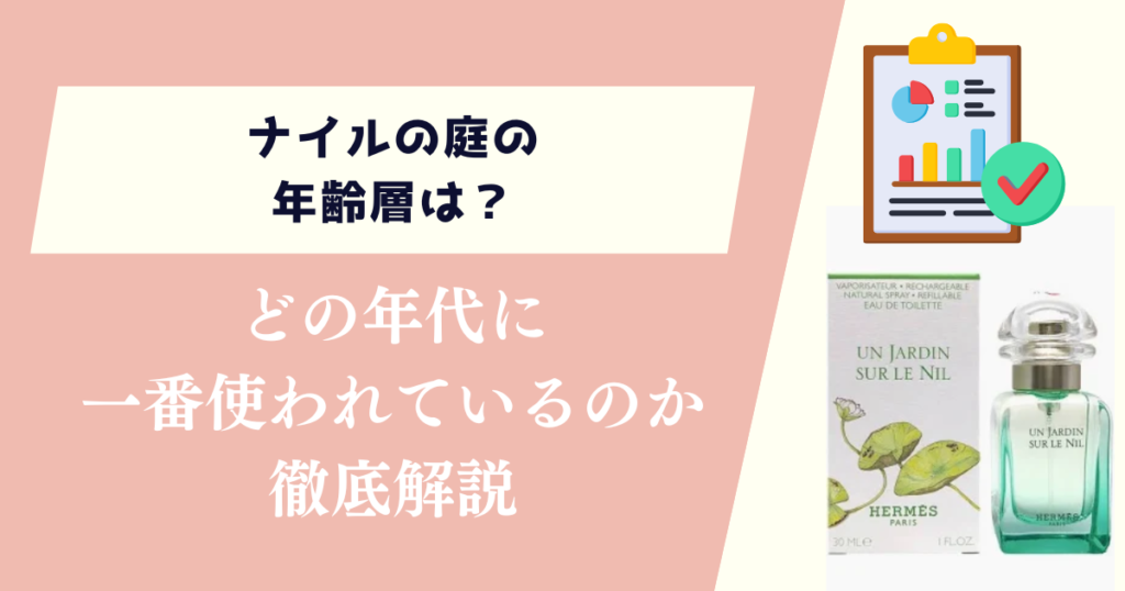 ナイルの庭の年齢層は？どの年代に一番使われているのか徹底解説