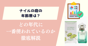 ナイルの庭の年齢層は?どの年代に一番使われているのか徹底解説