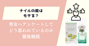 ナイルの庭はモテる?男女にアンケートしてどう思われているのか徹底解説