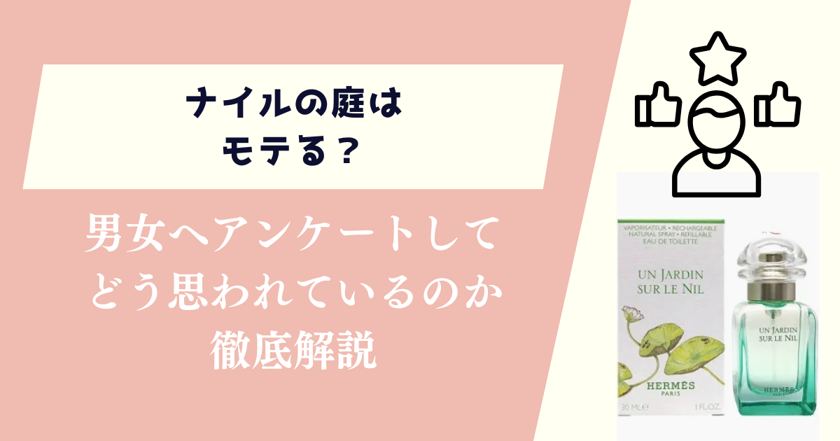 ナイルの庭はモテる？男女にアンケートしてどう思われているのか徹底解説